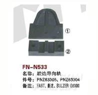 FN-N533   绞边导向块