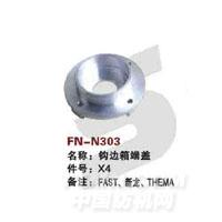 FN-N303   钩边箱端盖