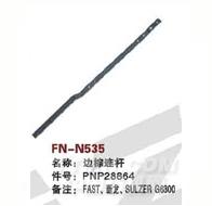 FN-N535   边综连杆