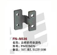 FN-N536   边综挂杆边接块