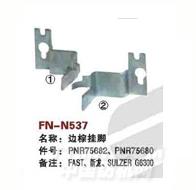 FN-N537   边综挂脚