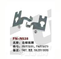 FN-N538   边综挂脚
