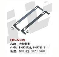 FN-N539   边综挂杆