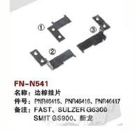 FN-N541   边综挂片