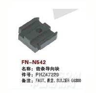 FN-N542   齿条导向块