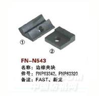 FN-N543   边综夹块