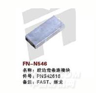 FN-N546   绞边齿条连接块