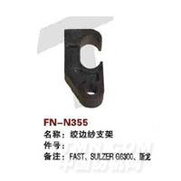 FN-N355   绞边纱支架