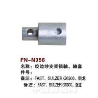 FN-N356   绞边纱支架箱轴、轴套
