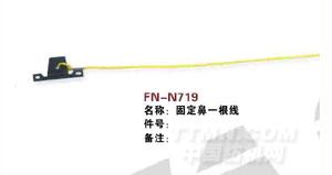 FN-N719  固定鼻一线