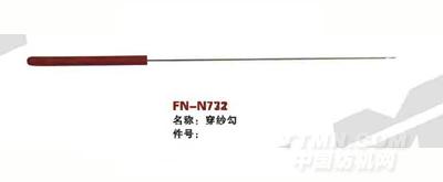 FN-N722  穿纱勾