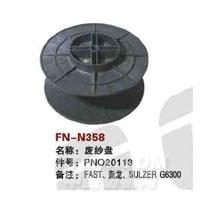 FN-N358   废纱盘