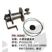 FN-N360   小废纱盘总成
