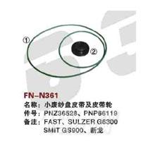 FN-N361   小废纱盘皮带及皮带轮