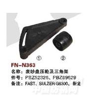 FN-N363   废纱盘压轮及三角架