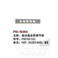 FN-N364   废纱盘皮带调节板