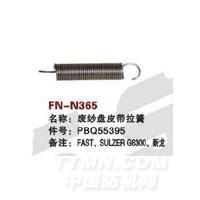FN-N365   废纱盘皮带拉簧