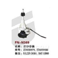 FN-N369   废纱卷轴