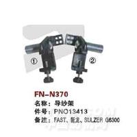 FN-N370   导纱架