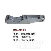 FN-N373   综框导板挡块