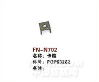 FN-N702   卡箱