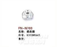FN-N703   感应器