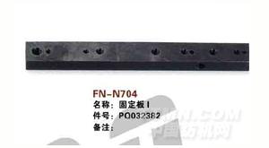 FN-N704   固定板Ⅰ