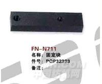 FN-N711   固定块