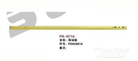 FN-N714   移动板