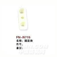FN-N715   固定块