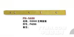 FN-N688   GS900左释放板
