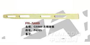 FN-N689   GS900右释放板