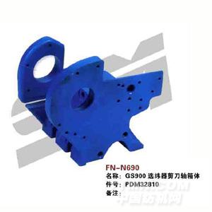 FN-N690   GS900选纬器剪刀轴箱体