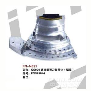 FN-N691   GS900选纬器剪刀轴箱体（铝座）