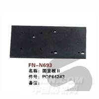 FN-N693   固定板Ⅱ
