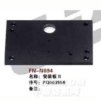 FN-N694   安装板Ⅲ
