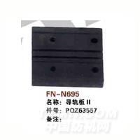FN-N695   导轨板Ⅱ