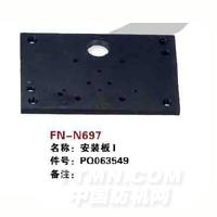 FN-N697   安装板Ⅰ