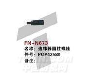 FN-N673   选纬器圆柱螺栓