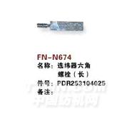 FN-N674   选纬器六角螺栓（长）