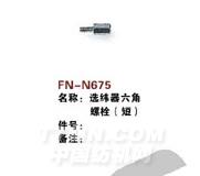 FN-N675   选纬器六角螺栓（短）