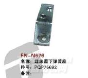 FN-N676   选纬器下弹簧座