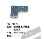 FN-N677   选纬器上弹簧座