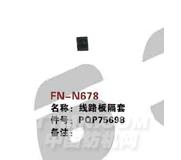 FN-N678   线路板隔套