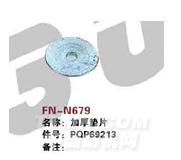 FN-N679   加厚垫片