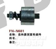 FN-N681   选纬器涨紧轮组件