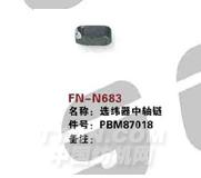 FN-N683   选纬器中轴链
