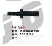 FN-N684   选纬器涨紧轮轴