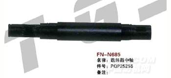 FN-N685   选纬器中轴