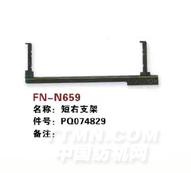 FN-N659   短右支架